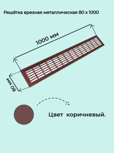 Решетка вентиляционная металлическая 80х1000 мм коричневая