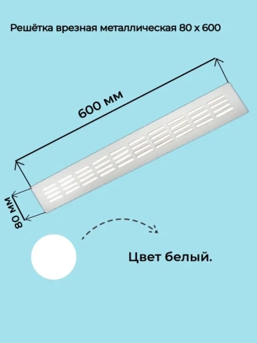 Решетка вентиляционная металлическая 80х600 мм белая