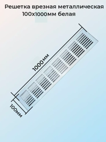 Решетка врезная металлическая 100x1000 мм белая