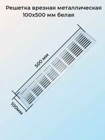 Решетка врезная металлическая 100x500 мм