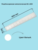Решетка врезная металлическая 60x600 мм белая