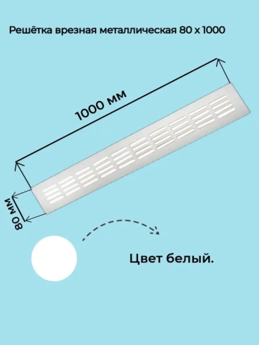 Решетка врезная металлическая 80x1000 мм белая