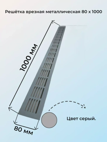 Решетка врезная металлическая 80x1000 мм серая