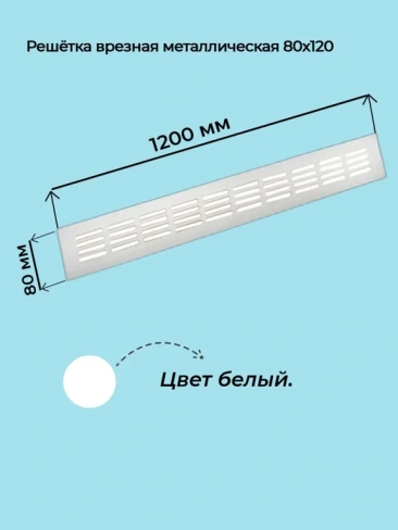 Решетка врезная металлическая 80x1200 мм белая