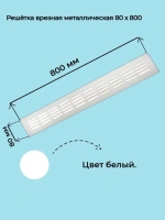 Решетка врезная металлическая 80x800 мм белая