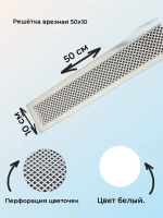 Решетка врезная с перфорацией белая 50x10