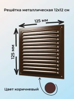 Решетка металлическая 12х12 см коричневая