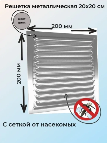 Решетка металлическая оцинкованная 20х20 см