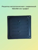 Решетка металлическая с задвижкой 16x16 см графит