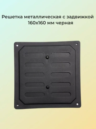 Решетка металлическая с задвижкой 16x16 см черная