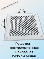 Решетка накладная металлическая 15x15 см белая