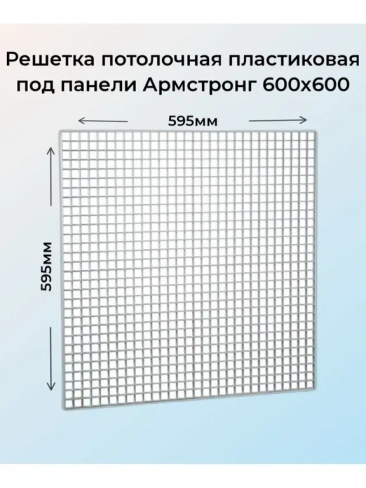 Решетка потолочная пластиковая 600х600 мм под панели 1 шт