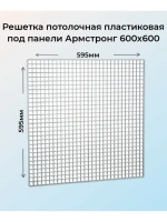 Решетка потолочная пластиковая 600х600 мм под панели 1 шт