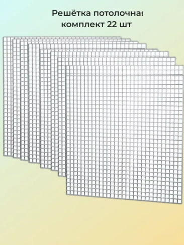 Решетка потолочная пластиковая 600х600 мм под панели 22 шт