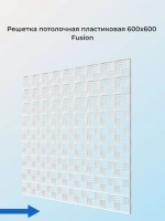 Решетка потолочная пластиковая Fusion 600х600 мм под панели