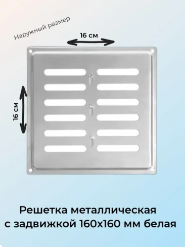 Решетка с задвижкой белая 16х16 см