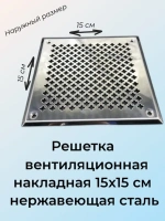 Решетка с перфорацией настенная 15x15 см нержавеющая сталь