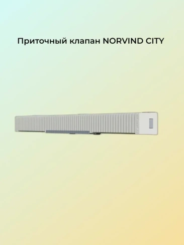 Стеновой приточный клапан Norvind CITY