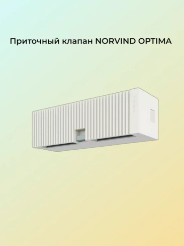 Стеновой приточный клапан Norvind OPTIMA