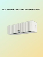 Стеновой приточный клапан Norvind OPTIMA