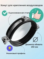 Хомут для воздуховодов с резиновым профилем 250 mm М8