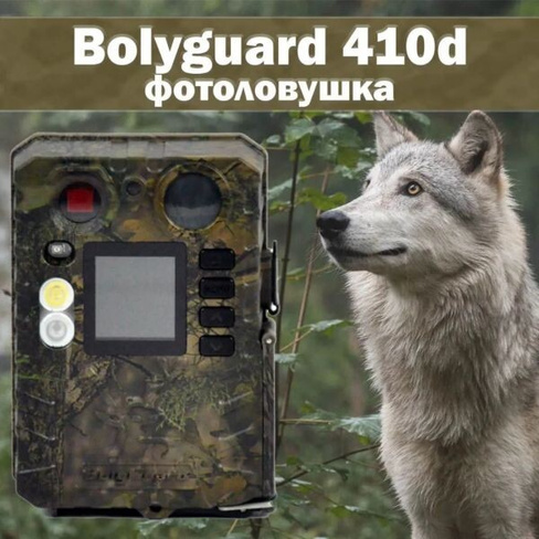 Фотоловушка BolyGuard BG410D для охоты или охраны (без оповещений)