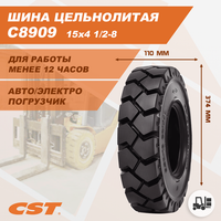 Шина массивная CST 15x4 1/2-8 CST C8909 C8909202215