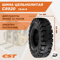 Шина массивная CST 16x6-8 CST C8920 C8920225317