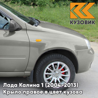 Крыло переднее правое в цвет кузова Лада Калина 1 (2004-2013) ПЛАСТИКОВОЕ 242 - Серый базальт - Бежевый КУЗОВИК