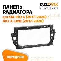 Панель передняя Kia Rio 4 (2017-2020) Rio X-Line (2017-2020) суппорт рамка радиатора KUZOVIK