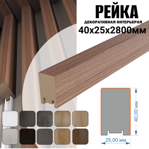 Декоративная Рейка 40*25*2800 мм