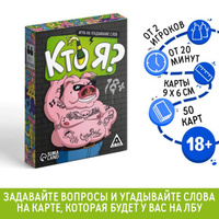 Настольная игра «Кто я?», на угадывание слов