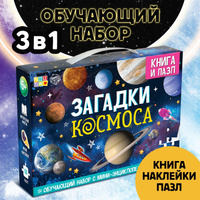 Обучающий набор «Загадки космоса», книга и пазл