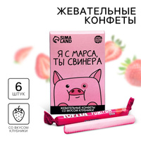 Конфеты жевательные «Я с марса, ты свинера»