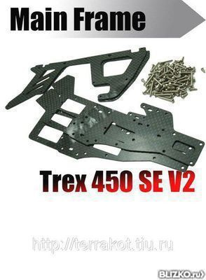 Рама карбоновая для вертолета T-Rex 450 V2