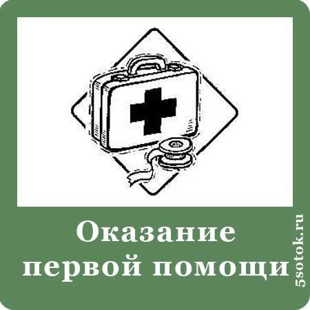 Педагог первой помощи. Знаки оказания первой медицинской помощи. Оказание первой помощи надпись. Оказание первой медицинской помощи таблички. Табличка место оказания медицинской помощи.