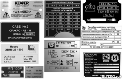 Изготовление шильдиков на заказ в Москве