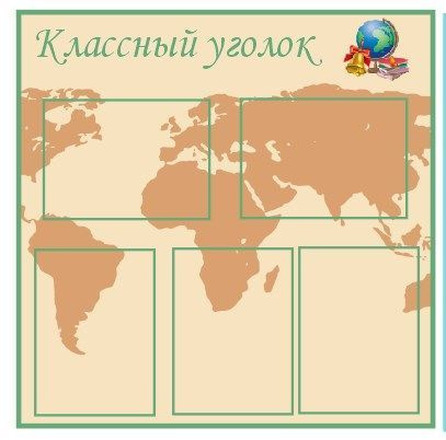 классный уголок в школу