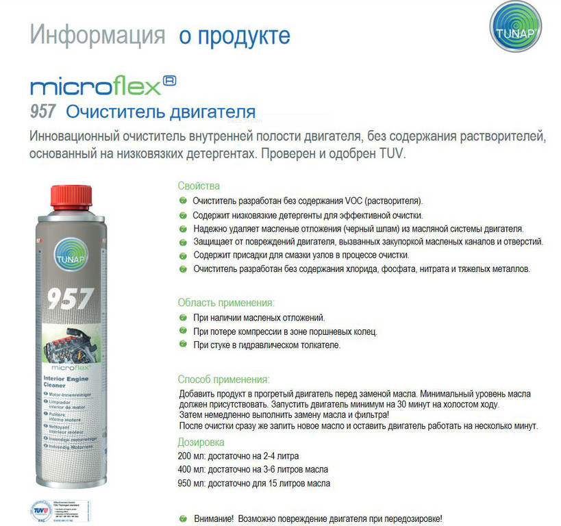 Очиститель двигателя Tunap microflex 957 (400 мл) от компании ТехноПарк ...