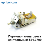 Переключатель света центральный ГАЗЕЛЬ-3302, 3307, 3308, ГАЗ-4301