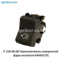 Переключатель поворотной фары-искателя КАМАЗ (Радиодеталь)