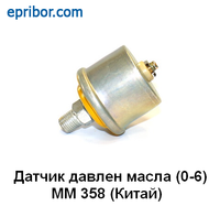 Датчик давления масла (0-6) ГАЗ-53, ЛУАЗ, ВОЛГА, УАЗ, ЗИЛ,