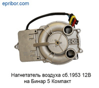 Нагнетатель воздуха сб.1953 (НВ-1-12В) 12В на Бинар 5 Компакт (Адверс)