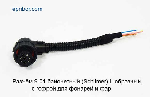 Разъём 9-01 байонетный Schlemer угловой 8-контактный с жгутом проводов в г