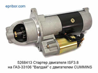 Стартер двигателя CUMMINS ISF3.8 на ГАЗ-33106 "Валдай"