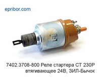 Реле втягивающее стартера СТ 230 Р (ЕВРО-2) ММЗ:Д-2