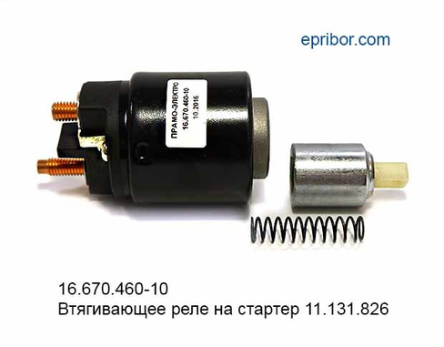 Би би втягивающее реле стартера Реле втягивающее, на стартер 11.131.826 (Прамо) в РОССИИ. Цена товара 1 850 ₽/шт