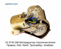Моторедуктор стеклоочистителя ЛАЗ-42021, 4204, ЛИАЗ-5256, Тролл