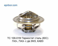 Термостат (сталь) (80 С) ГАЗ-3307, 66, 3402, ПАЗ-3205 с дв. ЗМЗ, ТС 108-01М