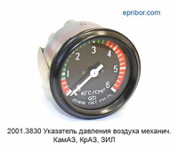 Указатель давления воздуха механический (0-6) КАМАЗ, КрАЗ, ЗИЛ (
